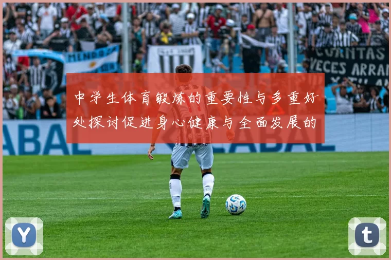 中学生体育锻炼的重要性与多重好处探讨促进身心健康与全面发展的路径