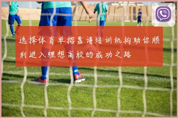 选择体育单招靠谱培训机构助你顺利进入理想高校的成功之路