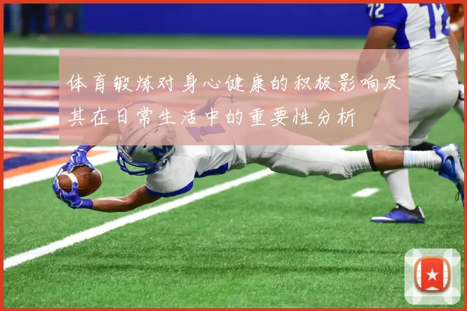 体育锻炼对身心健康的积极影响及其在日常生活中的重要性分析